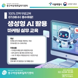 [전액무료] 중구여성새일센터 AI 마케팅 실무 취업캠프 교육생 모집(마감 : ~07.08)